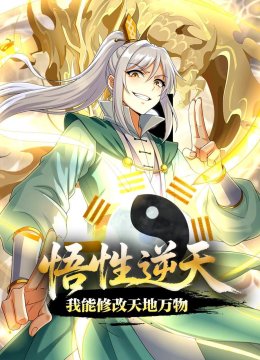 悟性逆天，我能修改天地万物