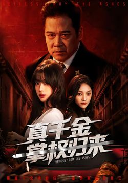 真千金掌权归来