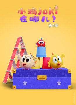 小鸡Jaki在哪儿第四季