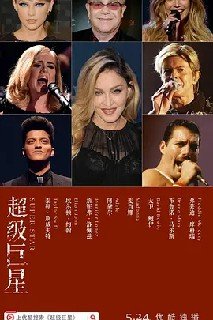 超级巨星 第一季