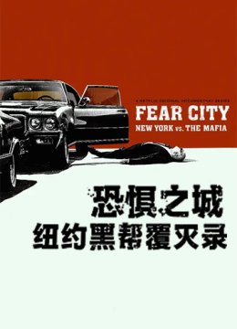 恐惧之城：纽约黑帮覆灭录 第一季