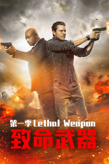致命武器 第一季
