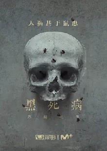 黑死病 第二季