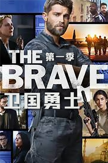 卫国勇士 第一季