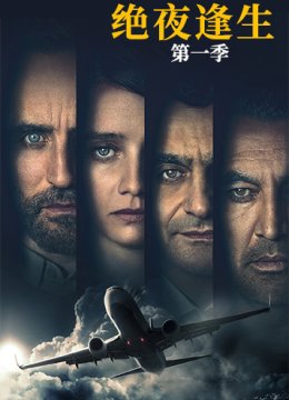 绝夜逢生 第一季
