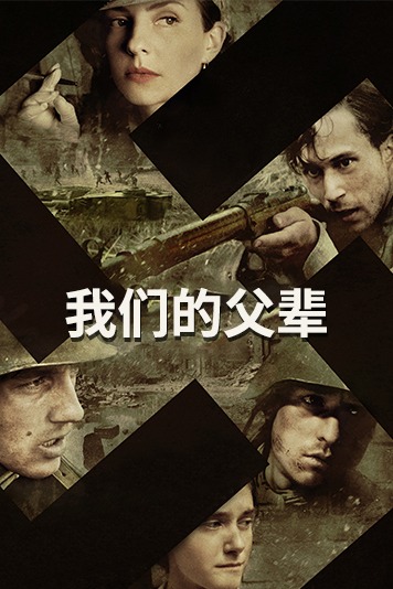 我们的父辈 第一季