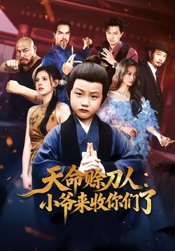 天命赊刀人：小爷来收你们了