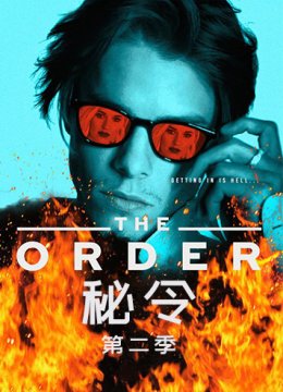 秘令 第二季
