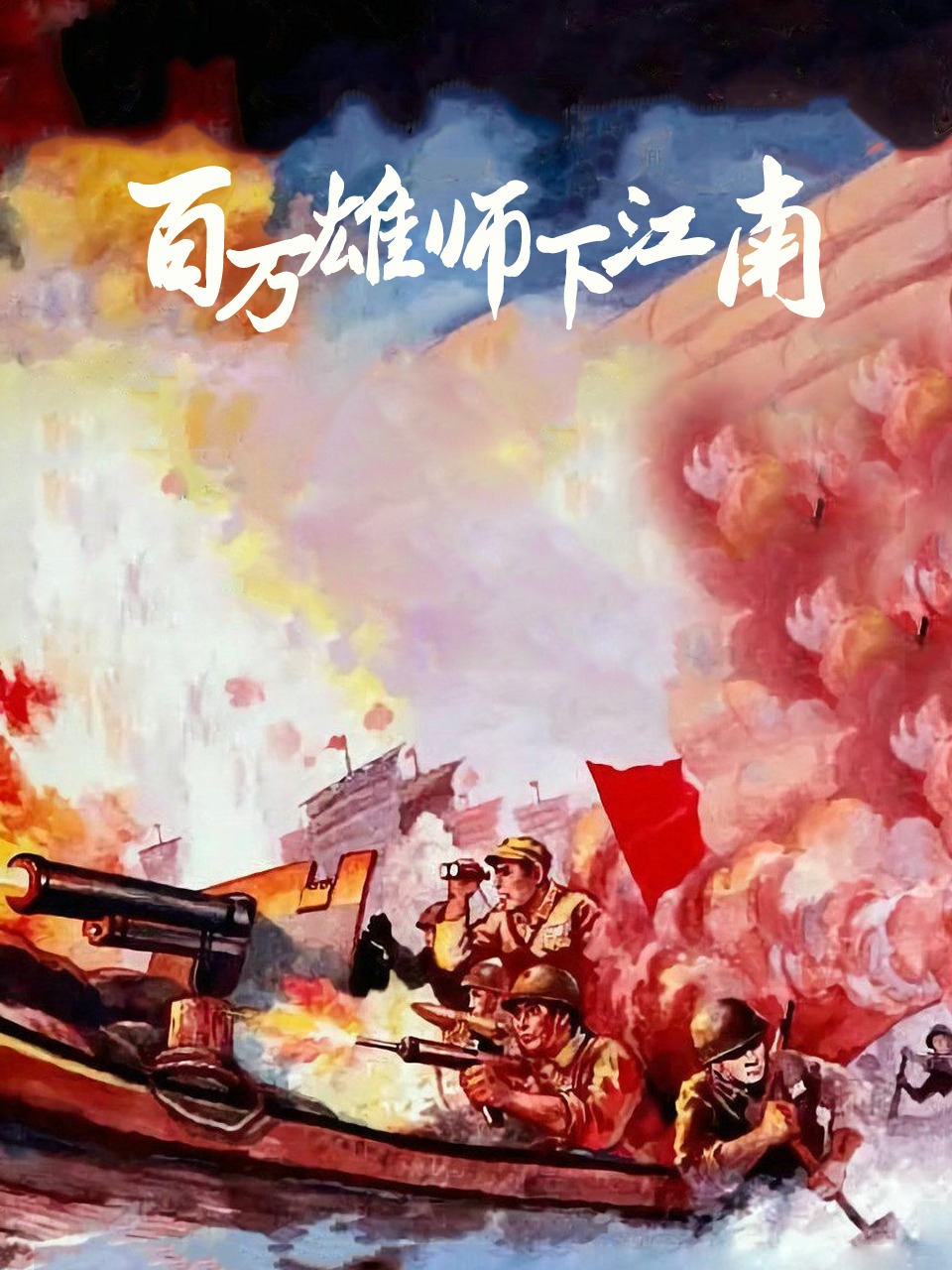 百万雄师下江南