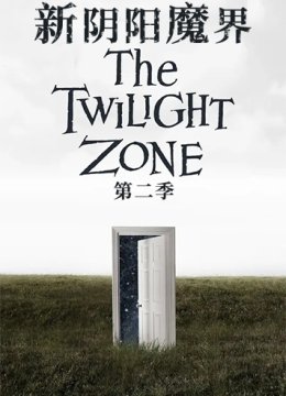 新阴阳魔界 第二季