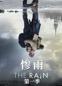 惨雨 第一季