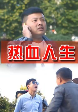 热血人生