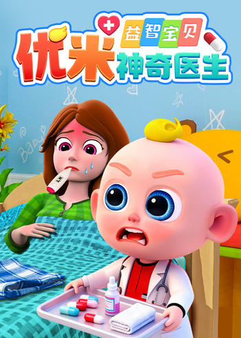 益智宝贝优米神奇医生