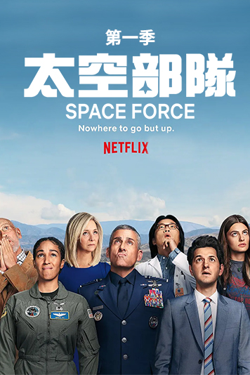 太空部队 第一季
