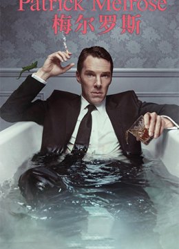 梅尔罗斯 第一季