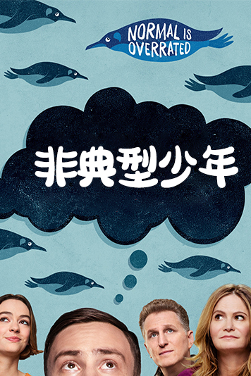 非典型少年 第一季