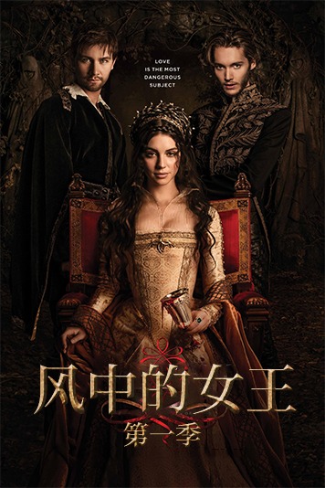 风中的女王 第一季