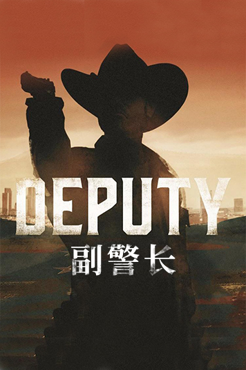 副警长 第一季