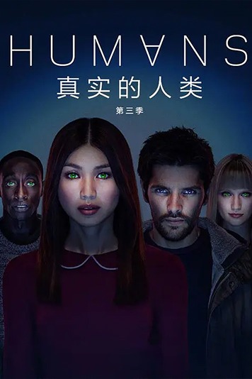 真实的人类 第三季