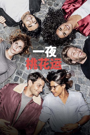 一夜桃花运 第一季