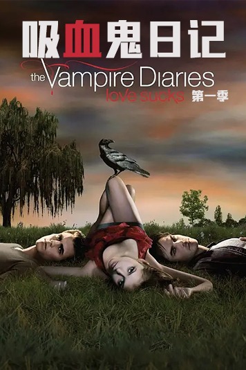 吸血鬼日记 第一季