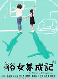 俗女养成记第一季