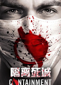隔离死城 第一季