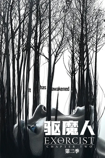 驱魔人 第二季