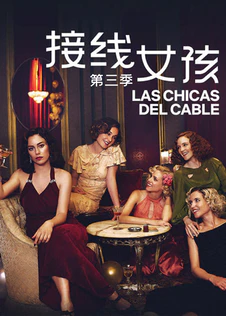 接线女孩 第三季