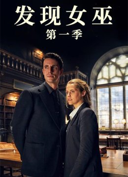发现女巫 第一季