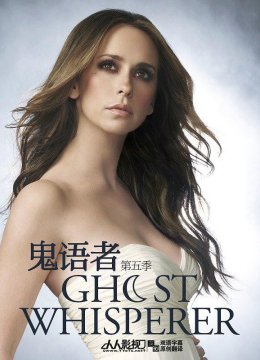 鬼语者 第五季