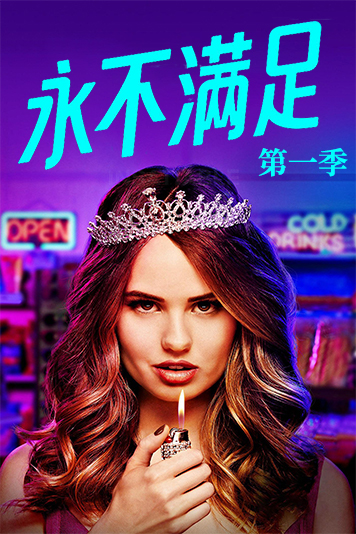 永不满足 第一季