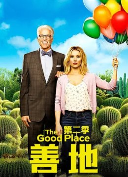 善地 第二季