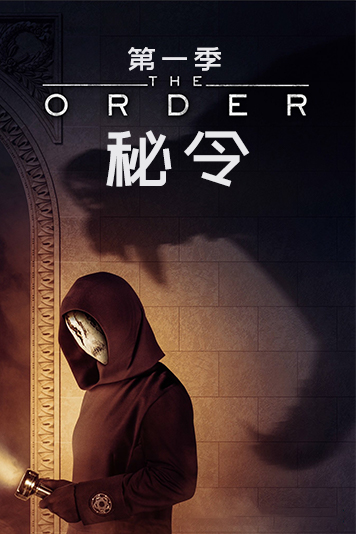 秘令 第一季