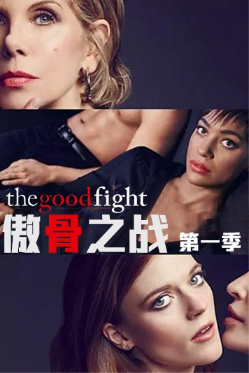 傲骨之战第一季
