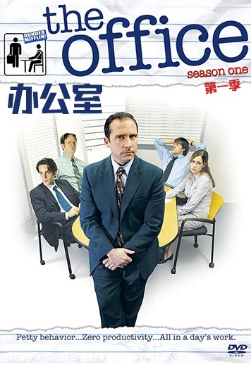 办公室 第一季