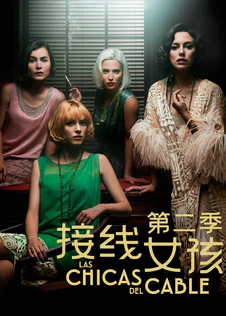 接线女孩 第二季