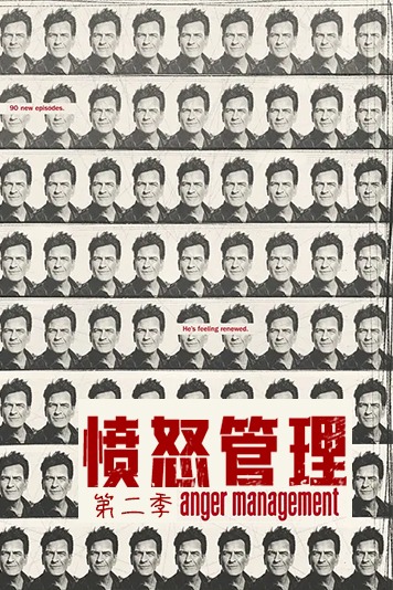 愤怒管理 第二季
