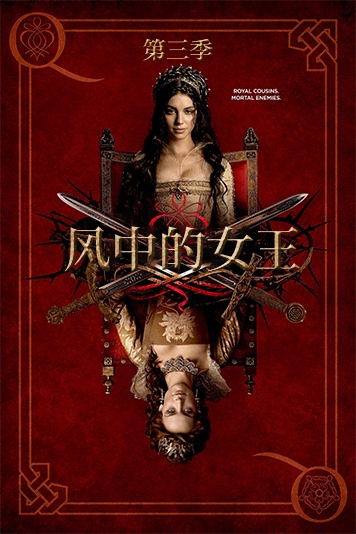 风中的女王 第三季