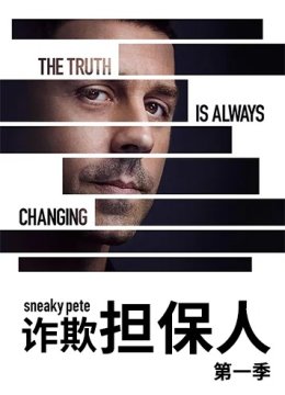 诈欺担保人 第一季