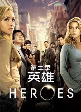英雄 第二季