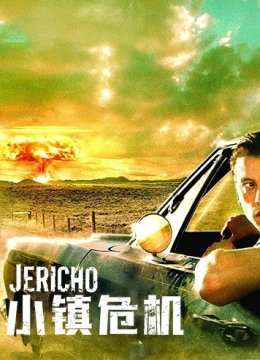 小镇危机 第一季