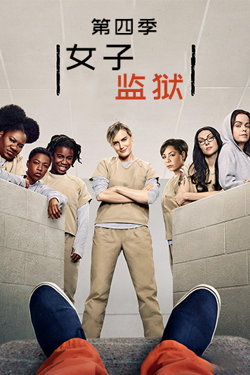 女子监狱 第四季