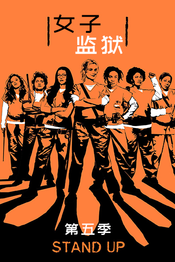 女子监狱 第五季