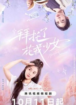 拜托了花戎少女