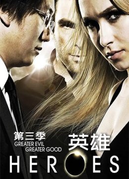 英雄 第三季