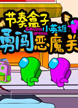 节奏盒子小英雄勇闯恶魔关