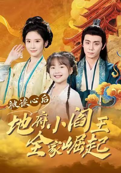 被读心后地府小阎王全家崛起