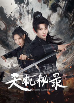 天机秘录