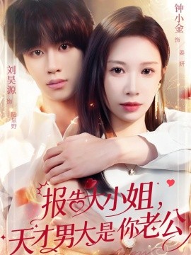 报告大小姐，天才男大是你老公